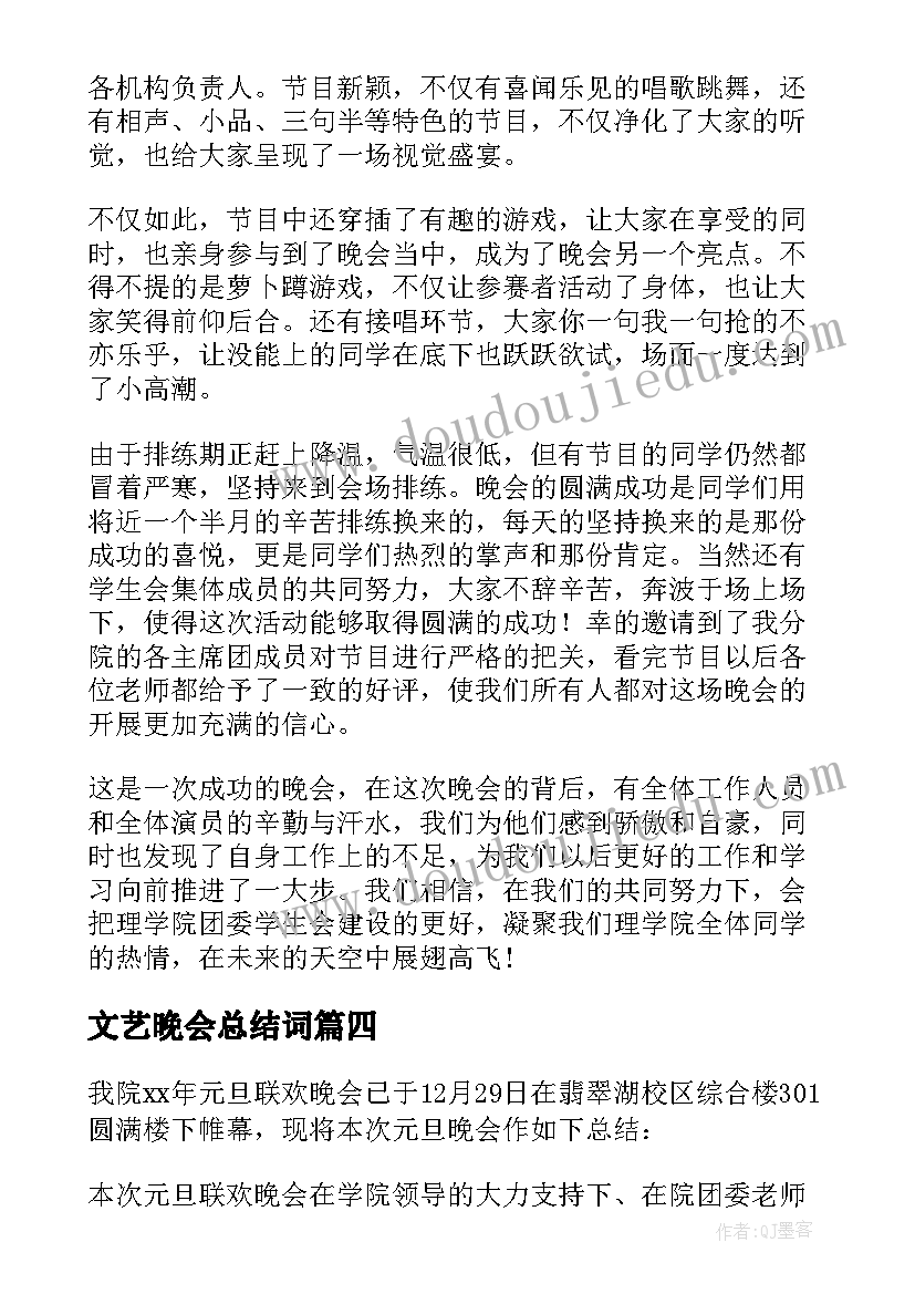 文艺晚会总结词(汇总7篇)