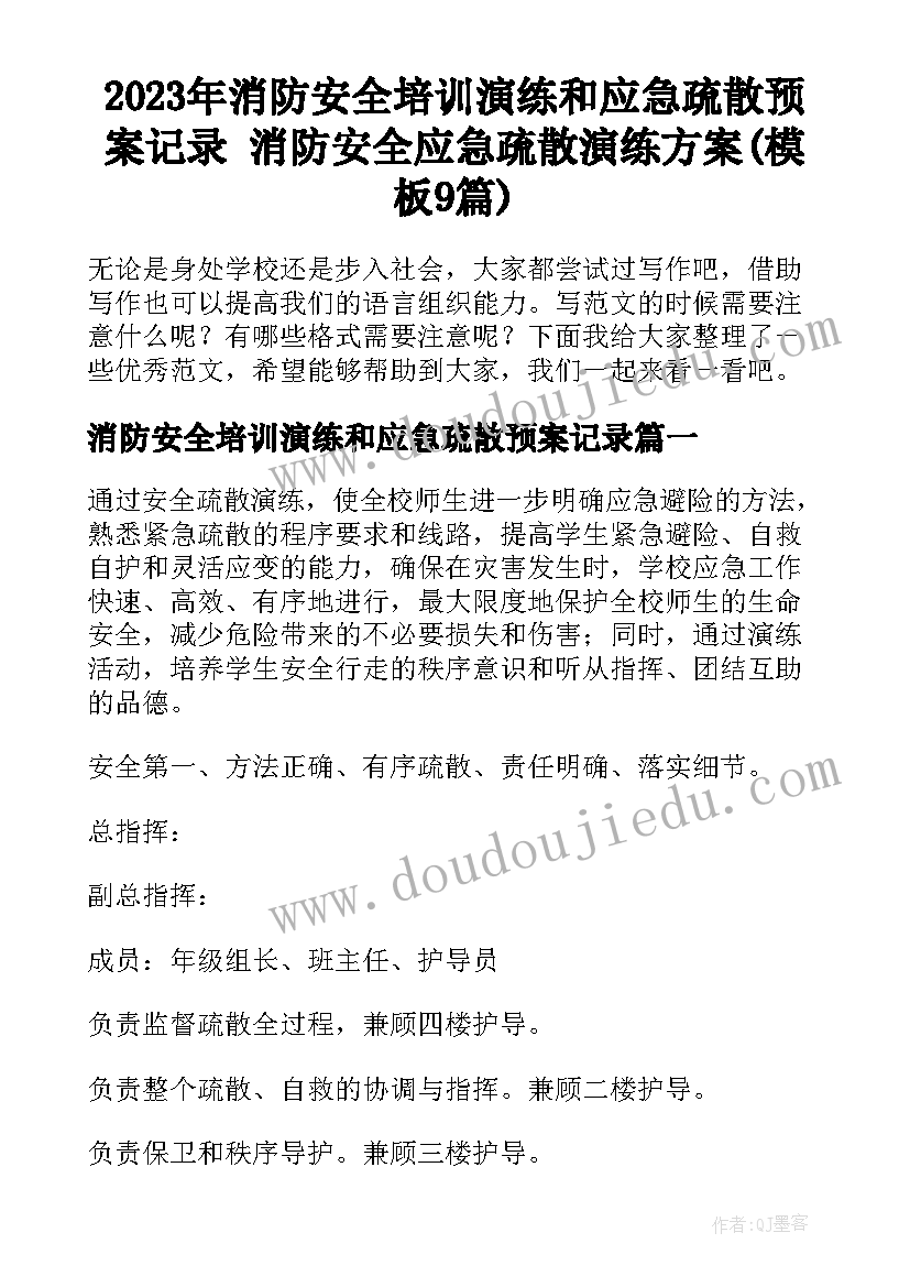 2023年消防安全培训演练和应急疏散预案记录 消防安全应急疏散演练方案(模板9篇)