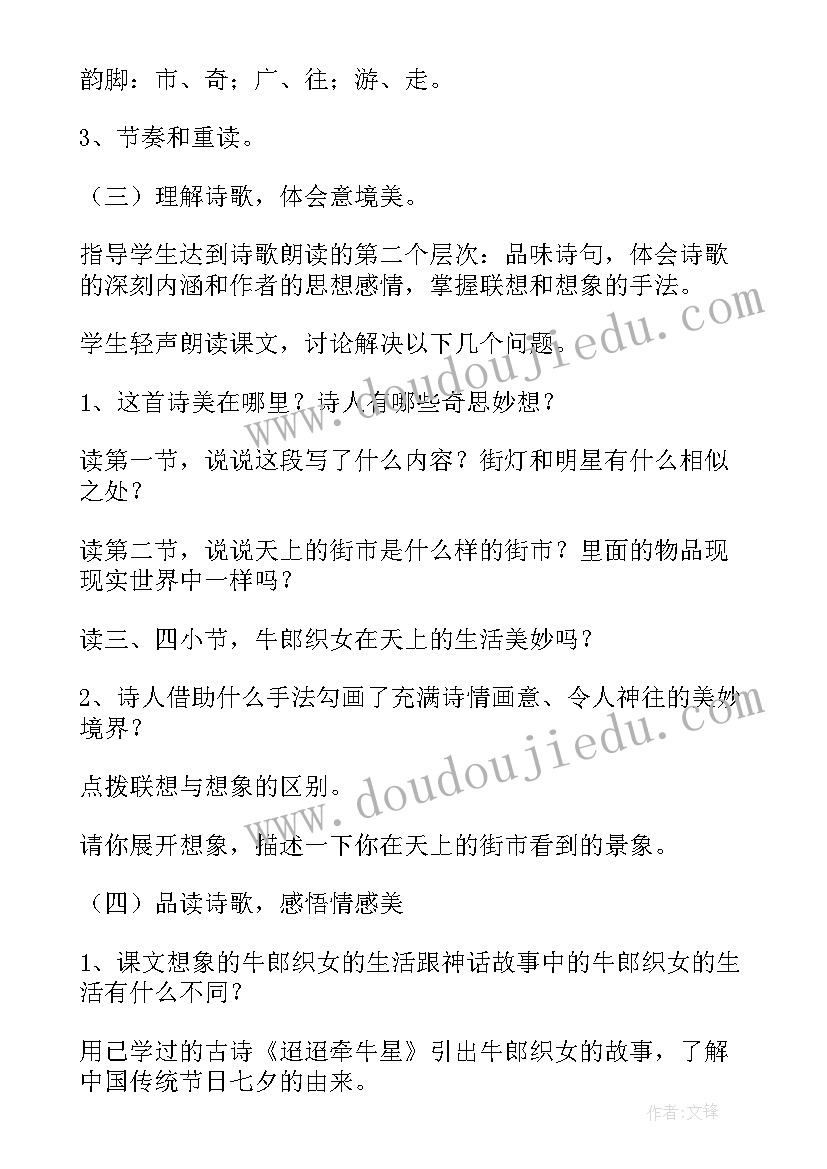 最新天上的街市教案设计美篇(通用5篇)