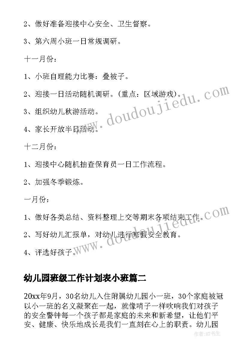 最新幼儿园班级工作计划表小班(精选6篇)