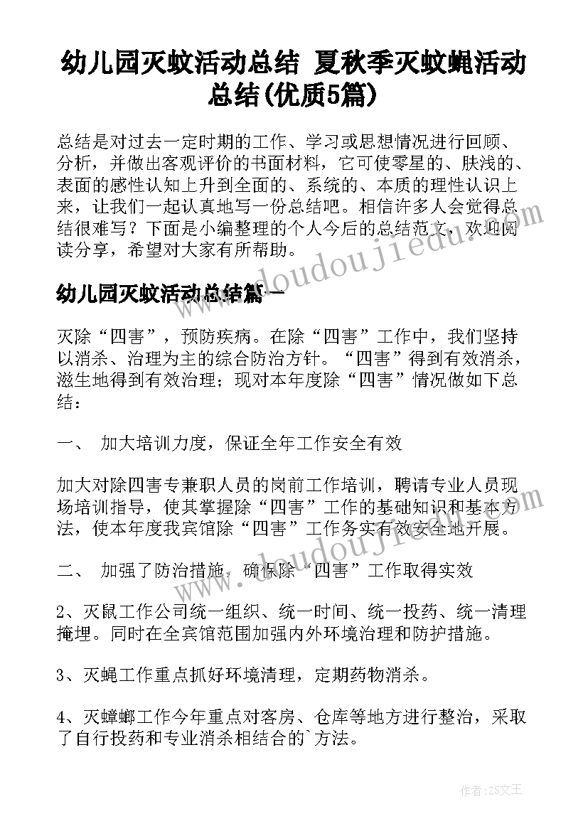 幼儿园灭蚊活动总结 夏秋季灭蚊蝇活动总结(优质5篇)