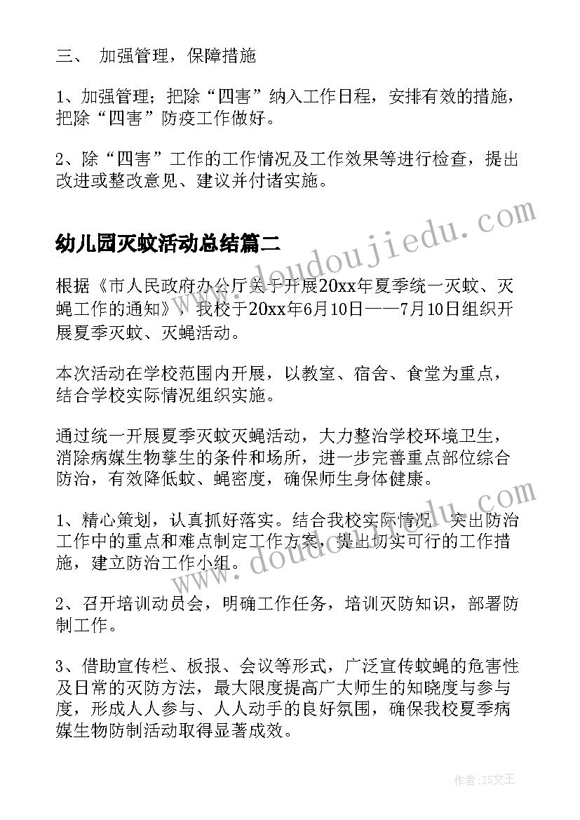 幼儿园灭蚊活动总结 夏秋季灭蚊蝇活动总结(优质5篇)