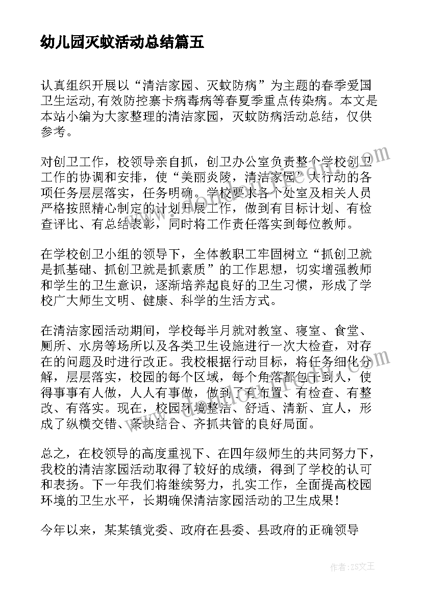 幼儿园灭蚊活动总结 夏秋季灭蚊蝇活动总结(优质5篇)