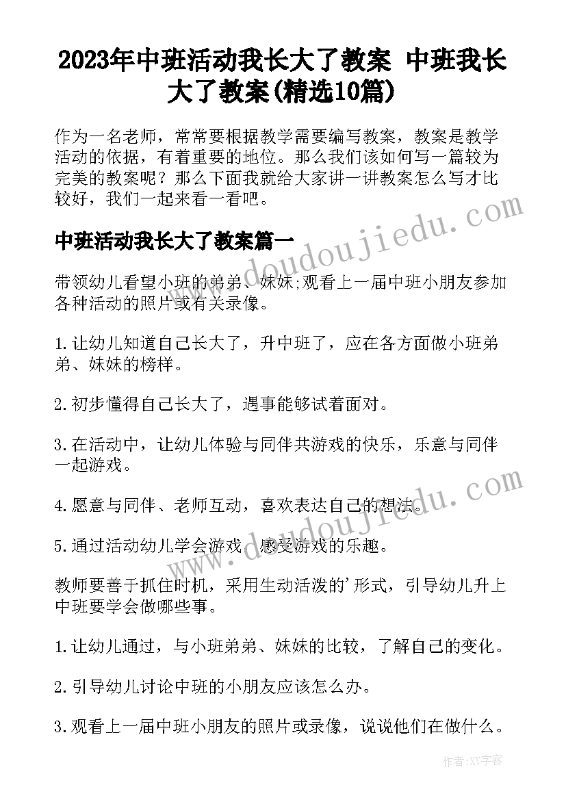 2023年中班活动我长大了教案 中班我长大了教案(精选10篇)