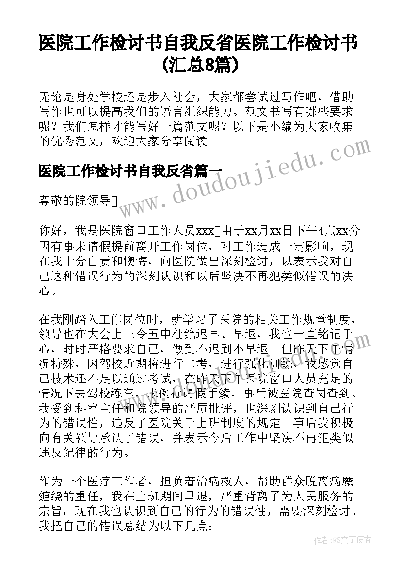 医院工作检讨书自我反省 医院工作检讨书(汇总8篇)