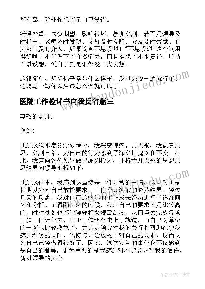 医院工作检讨书自我反省 医院工作检讨书(汇总8篇)