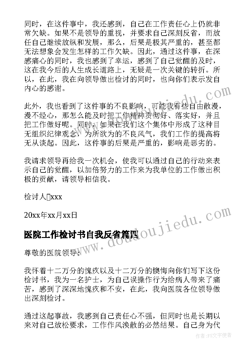 医院工作检讨书自我反省 医院工作检讨书(汇总8篇)