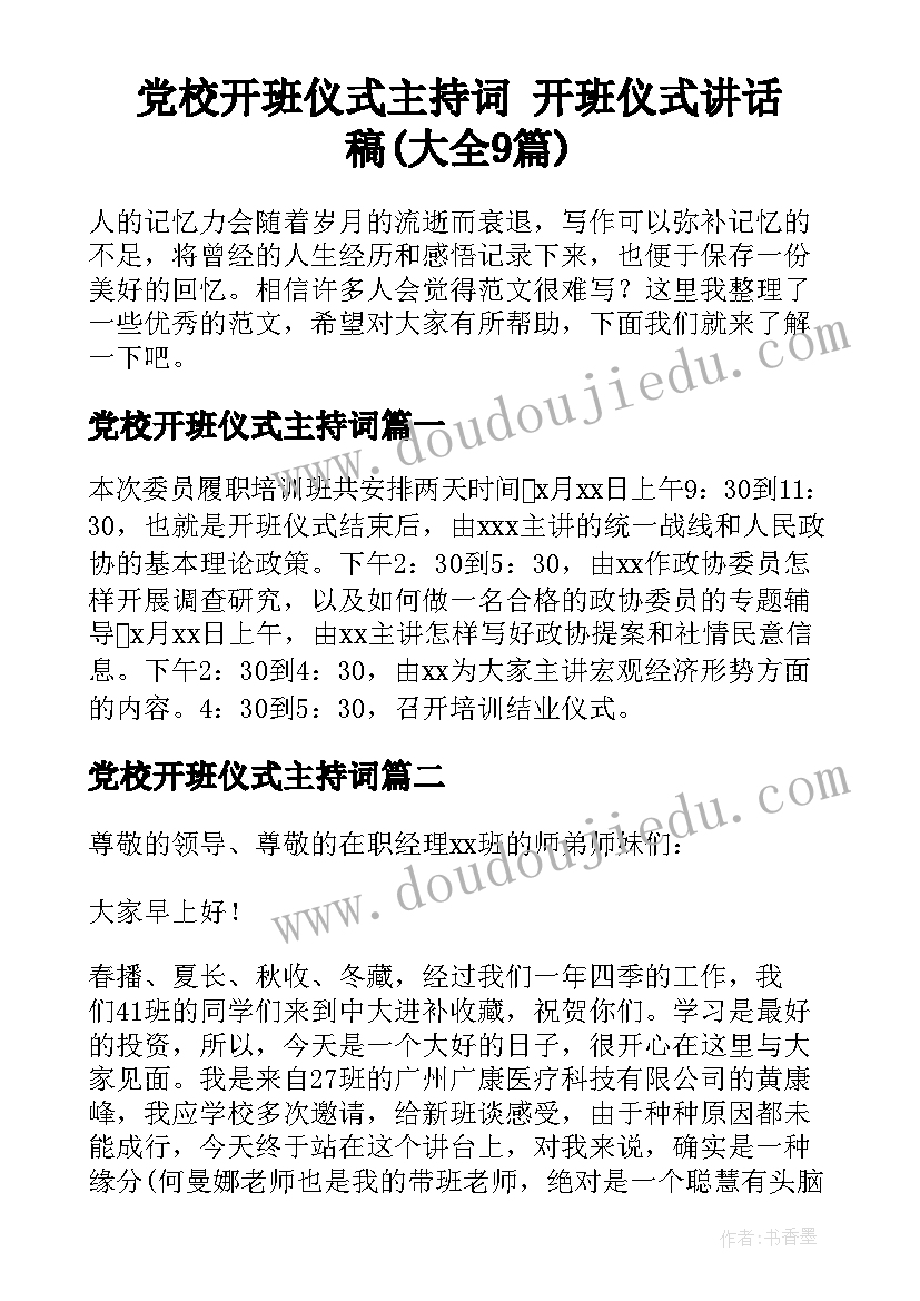 党校开班仪式主持词 开班仪式讲话稿(大全9篇)