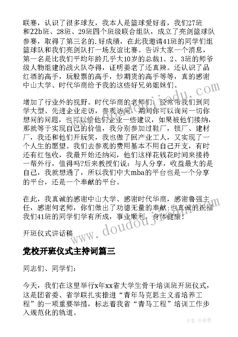 党校开班仪式主持词 开班仪式讲话稿(大全9篇)