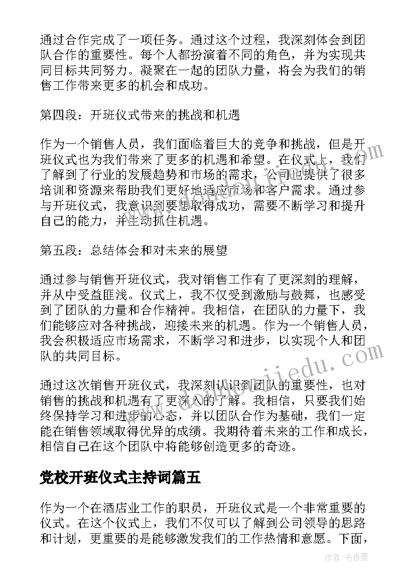 党校开班仪式主持词 开班仪式讲话稿(大全9篇)