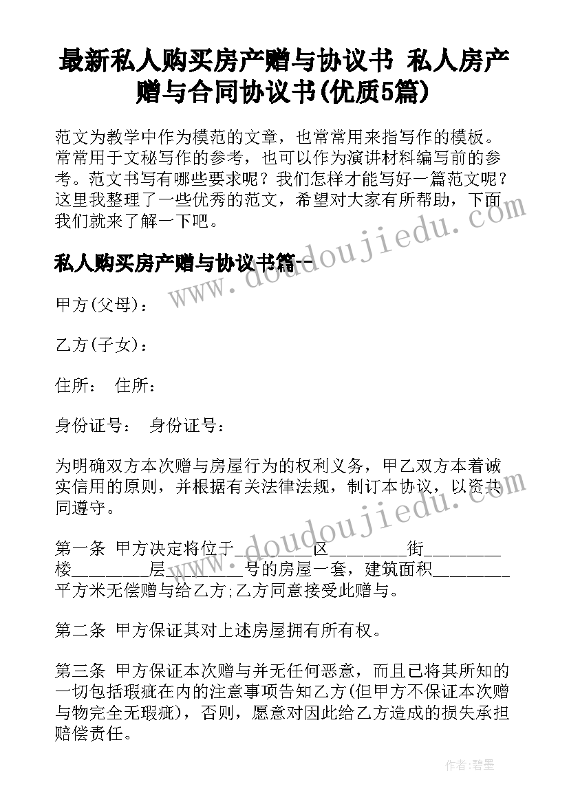 最新私人购买房产赠与协议书 私人房产赠与合同协议书(优质5篇)