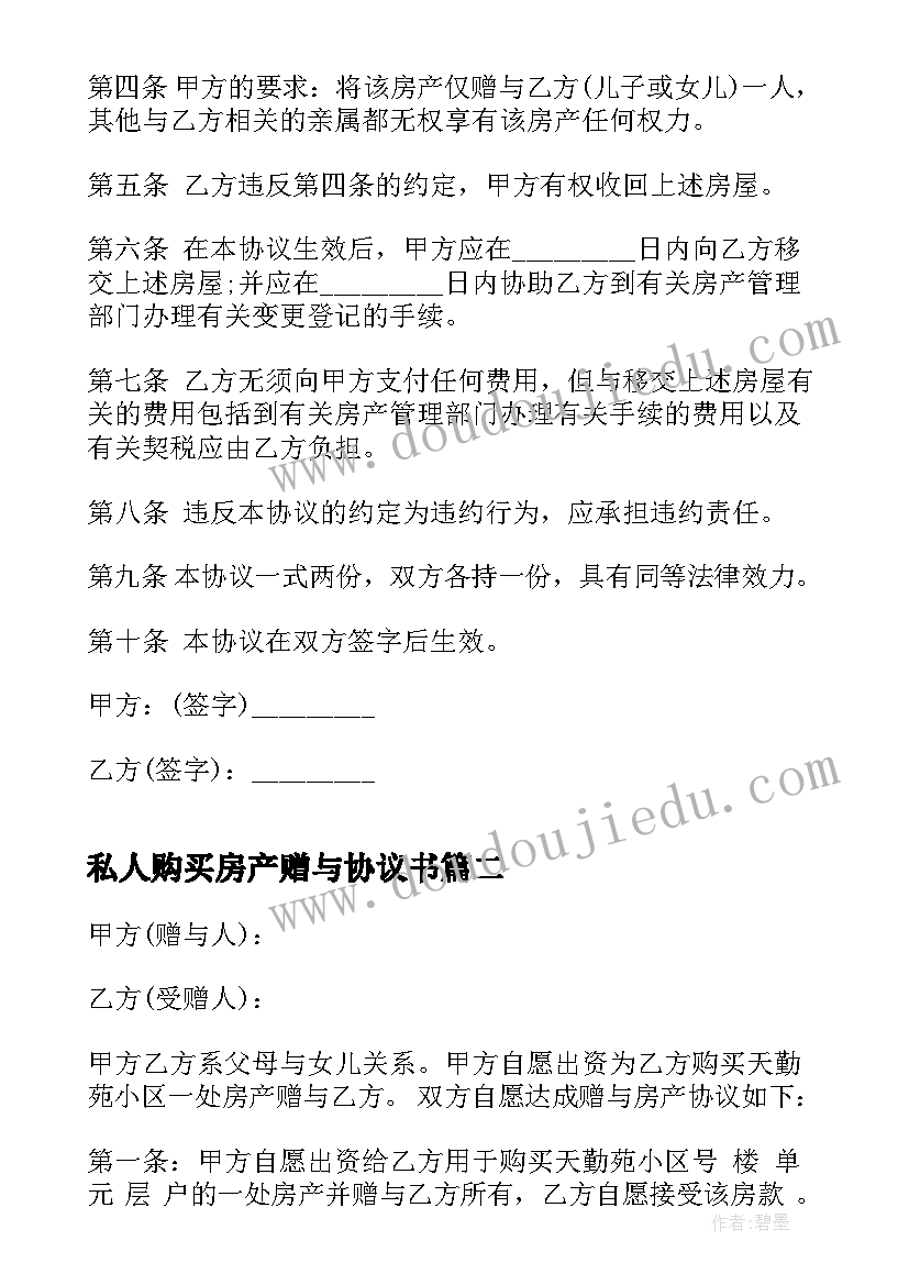 最新私人购买房产赠与协议书 私人房产赠与合同协议书(优质5篇)