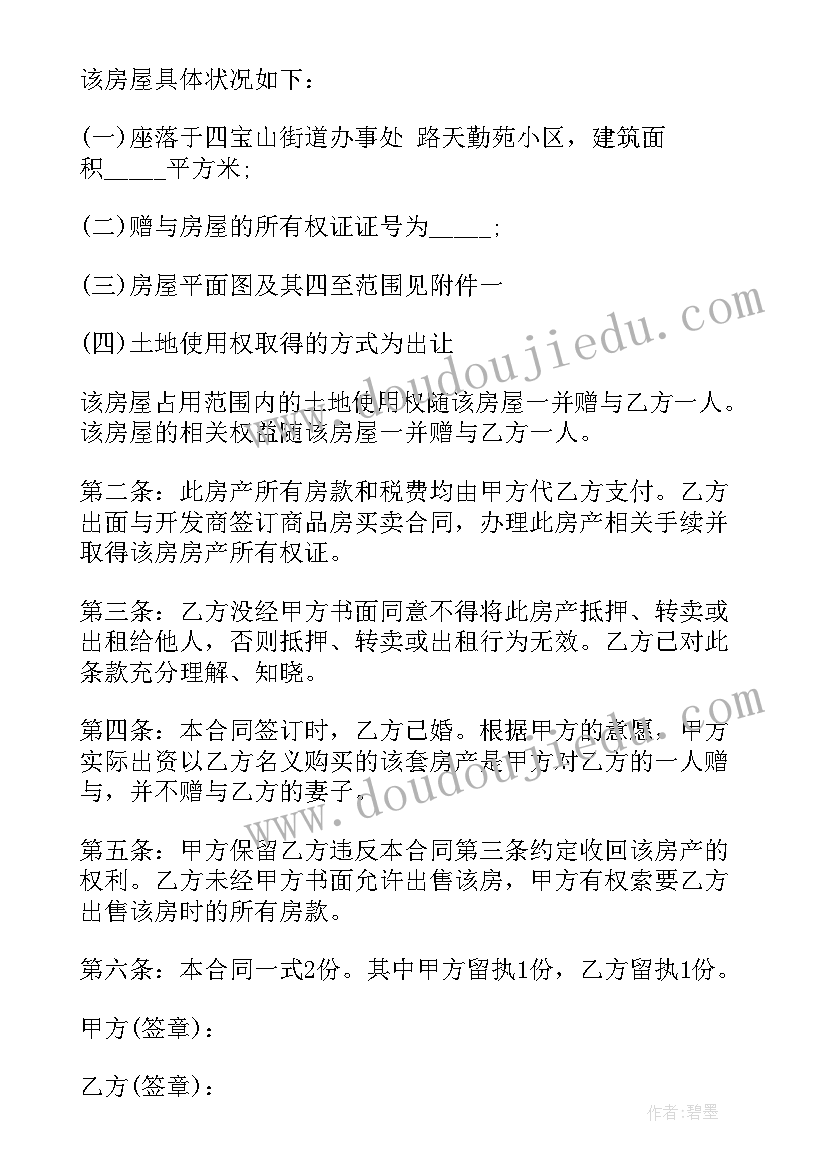 最新私人购买房产赠与协议书 私人房产赠与合同协议书(优质5篇)