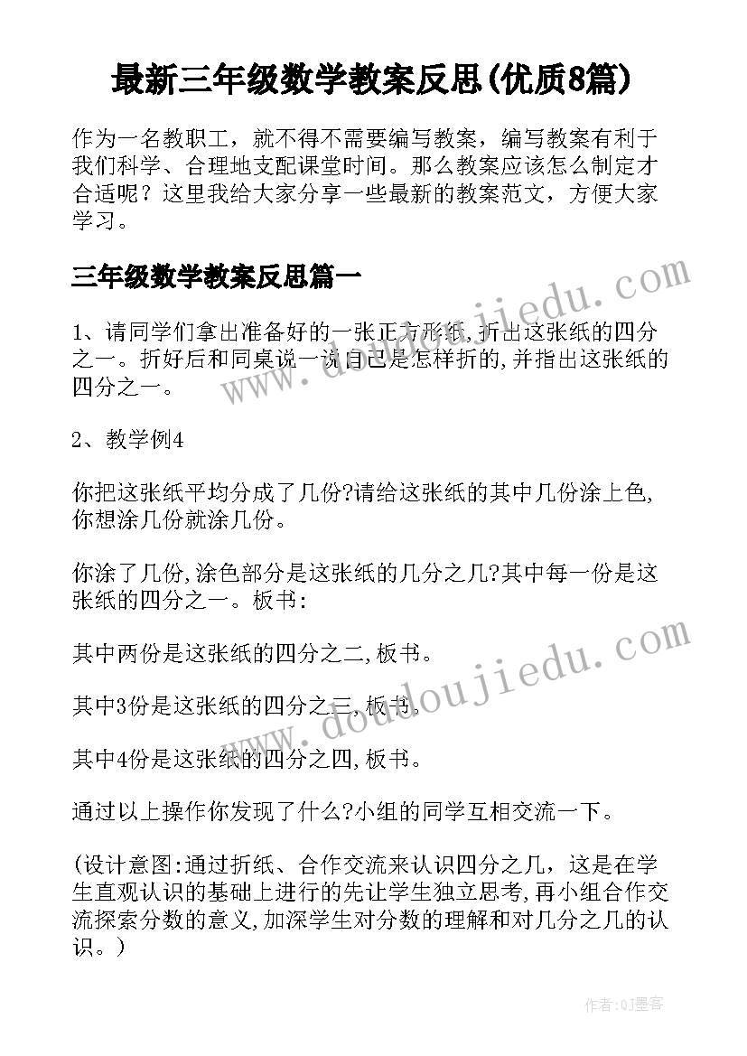 最新三年级数学教案反思(优质8篇)