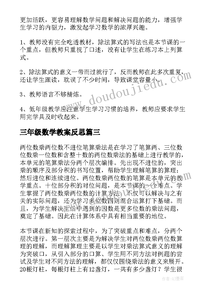 最新三年级数学教案反思(优质8篇)