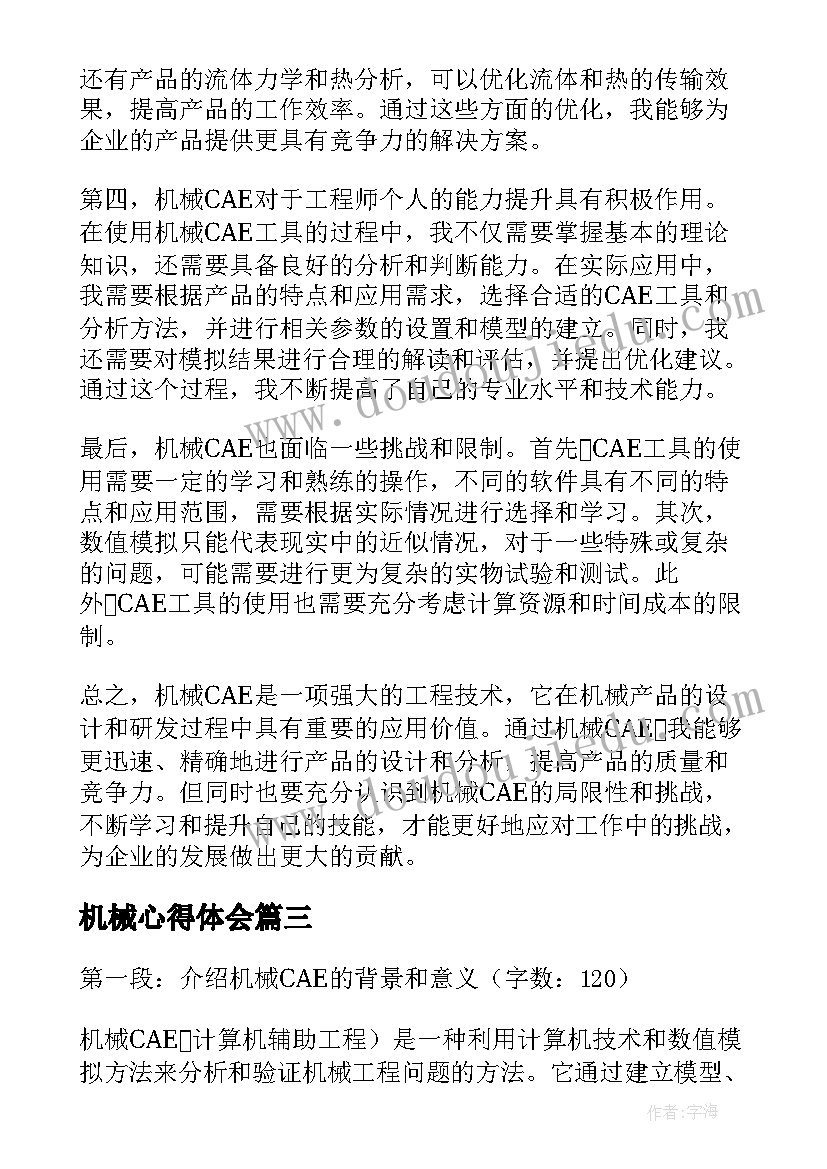 最新机械心得体会(模板5篇)