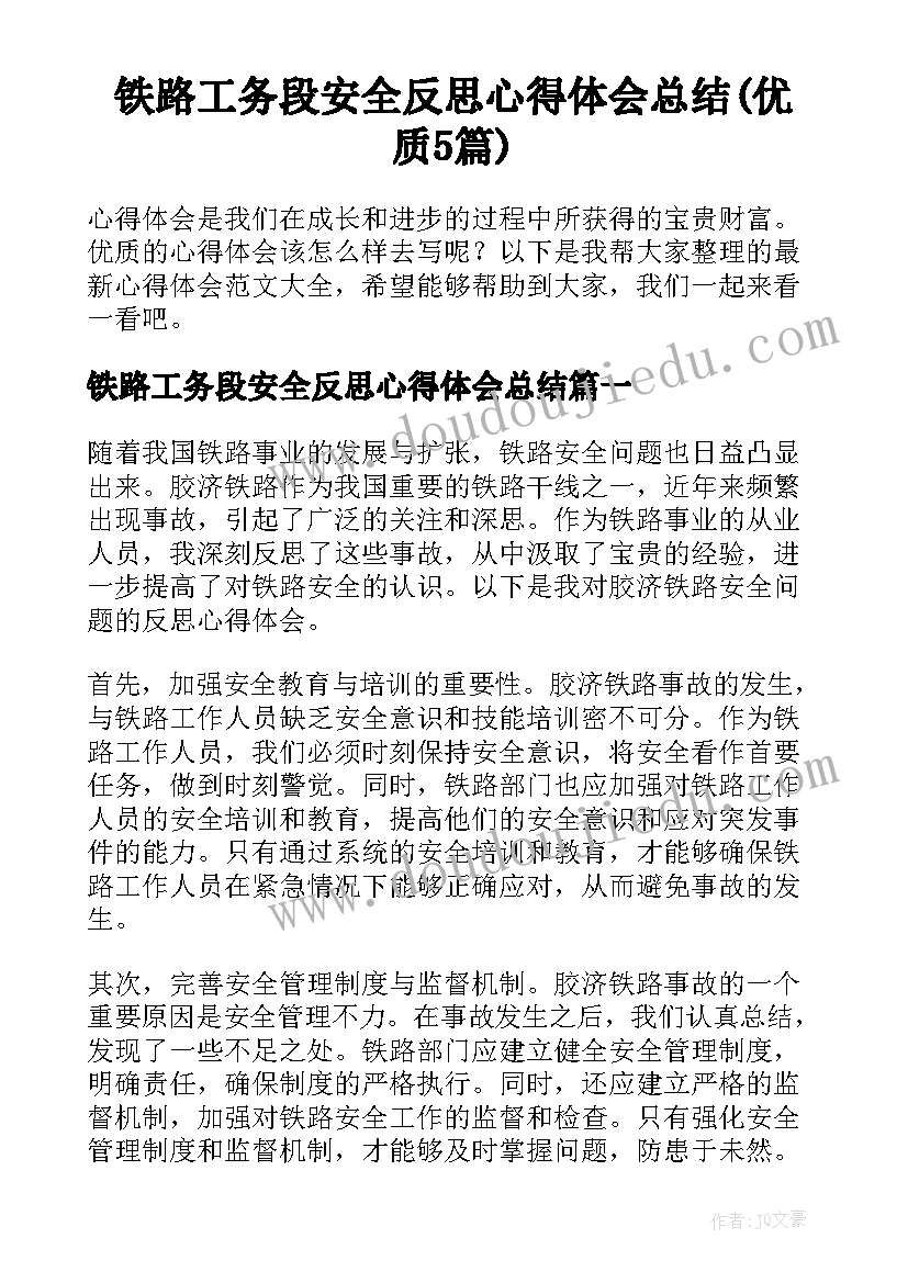 铁路工务段安全反思心得体会总结(优质5篇)