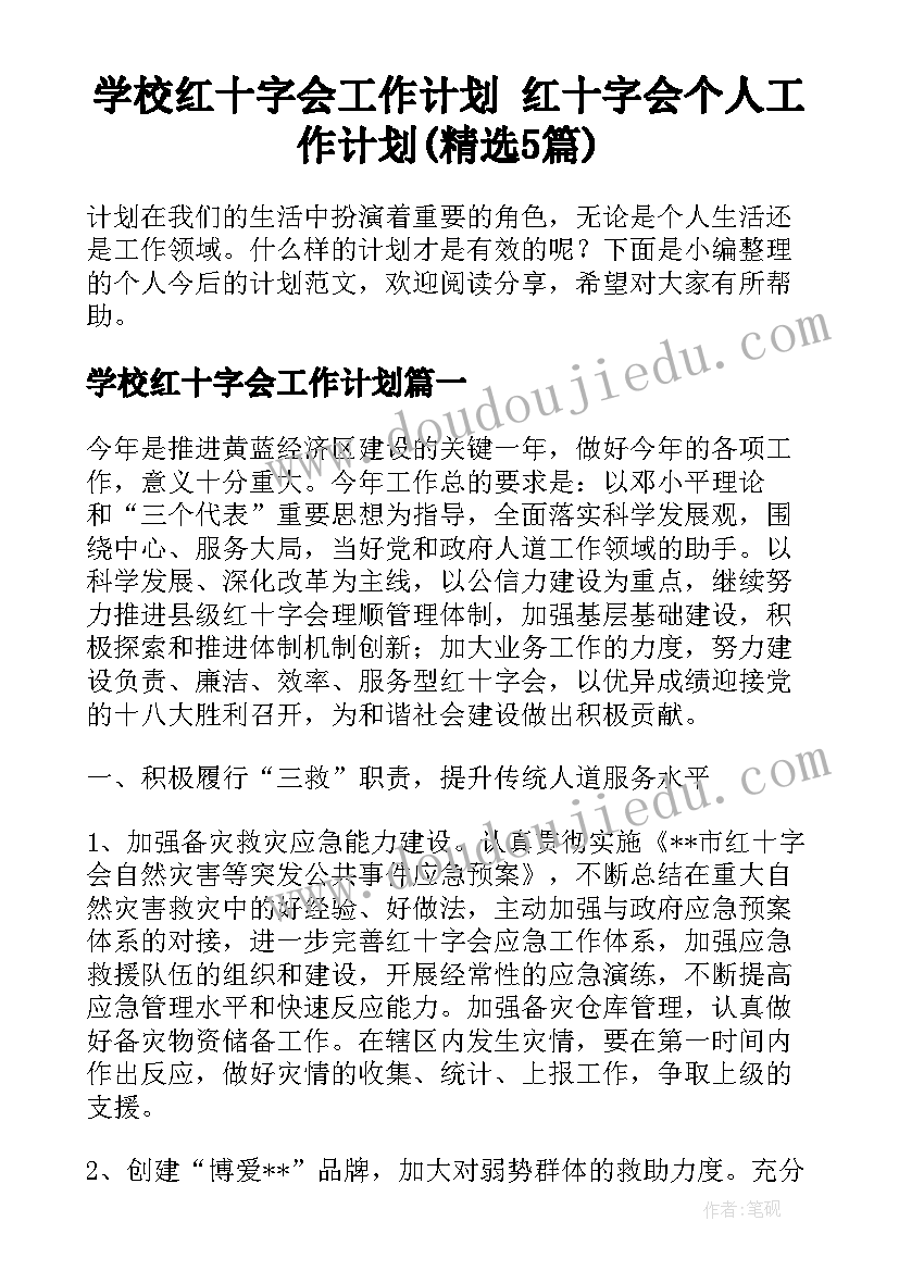 学校红十字会工作计划 红十字会个人工作计划(精选5篇)