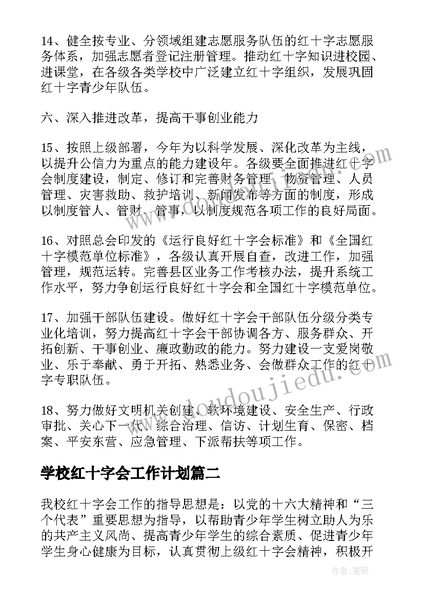 学校红十字会工作计划 红十字会个人工作计划(精选5篇)