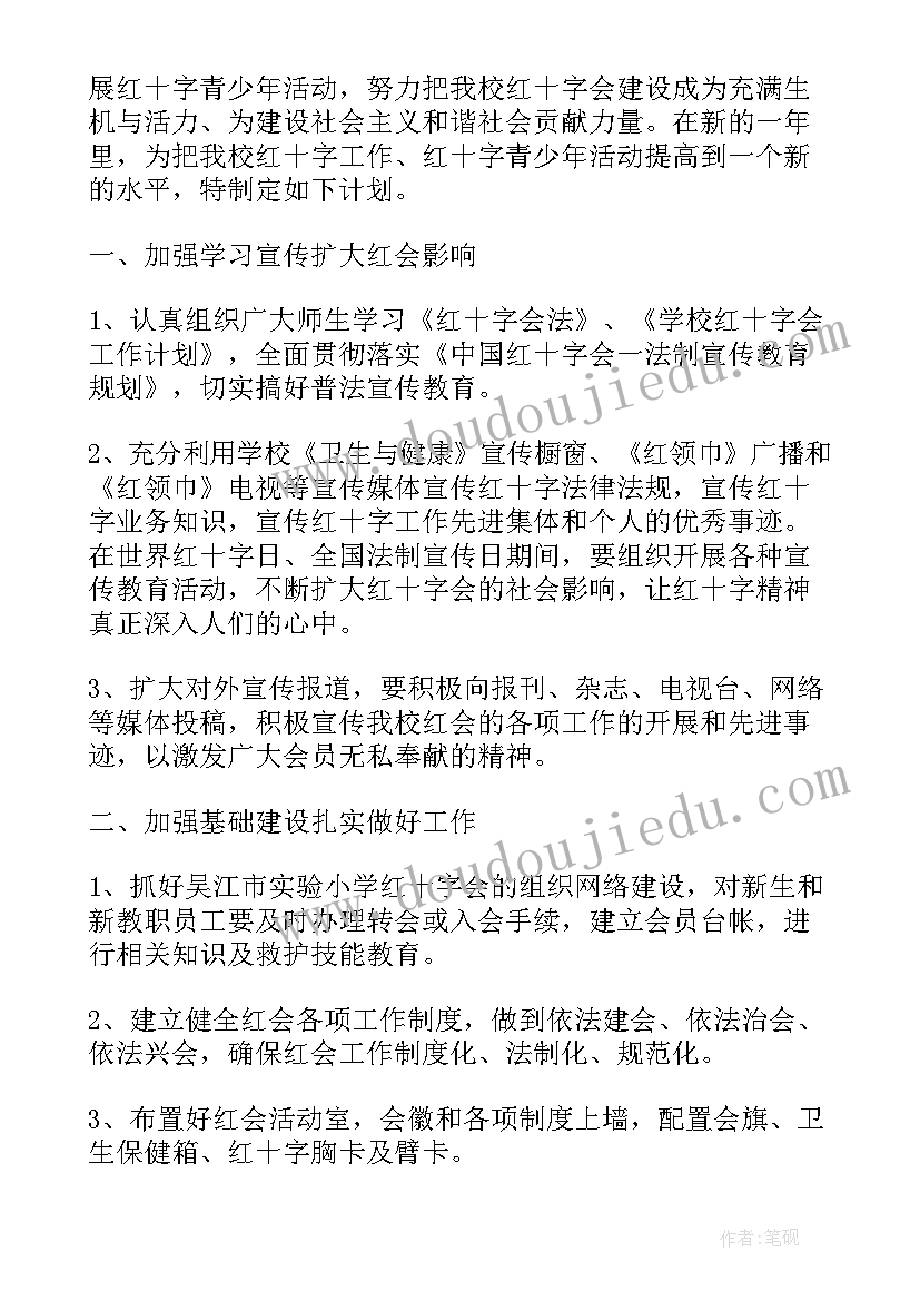 学校红十字会工作计划 红十字会个人工作计划(精选5篇)