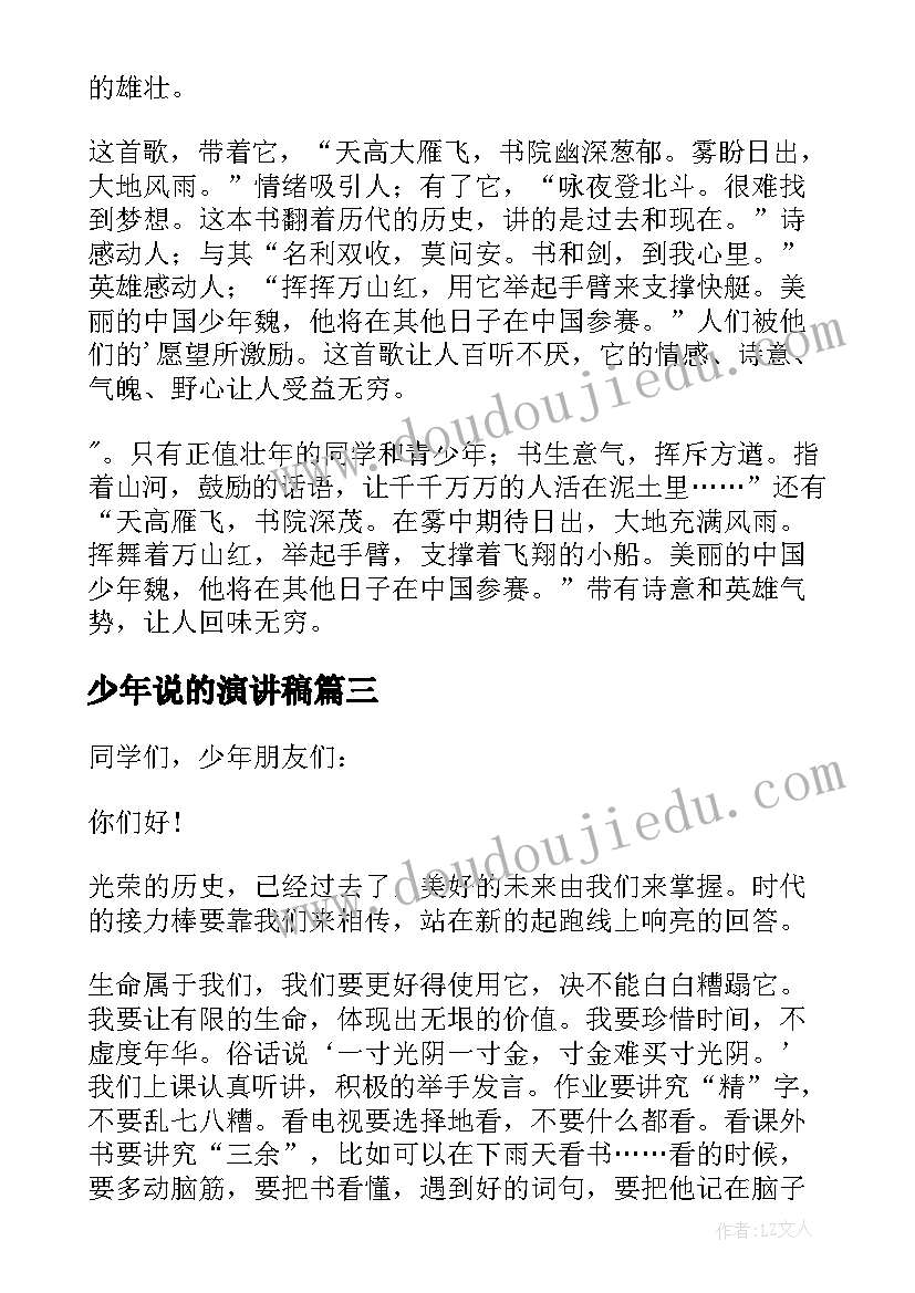 2023年少年说的演讲稿(通用10篇)