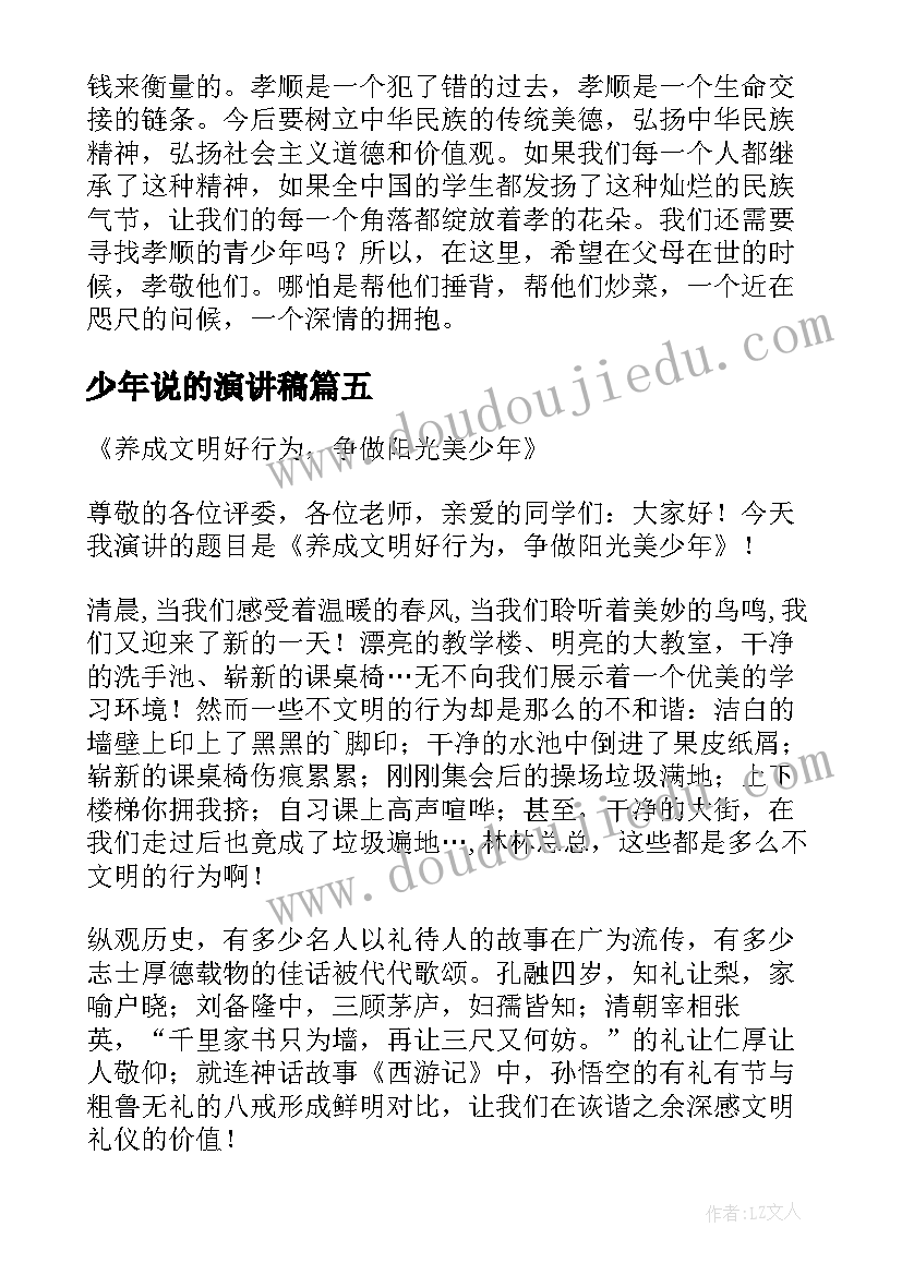 2023年少年说的演讲稿(通用10篇)