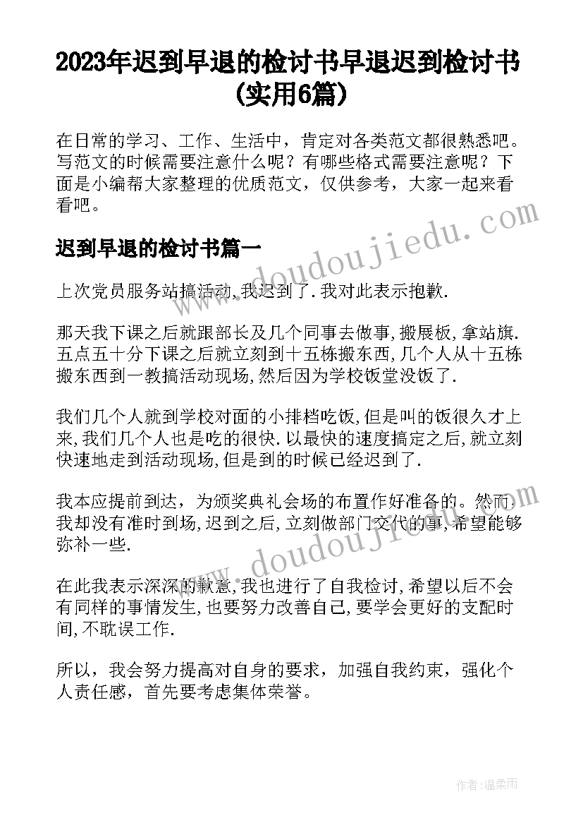 2023年迟到早退的检讨书 早退迟到检讨书(实用6篇)