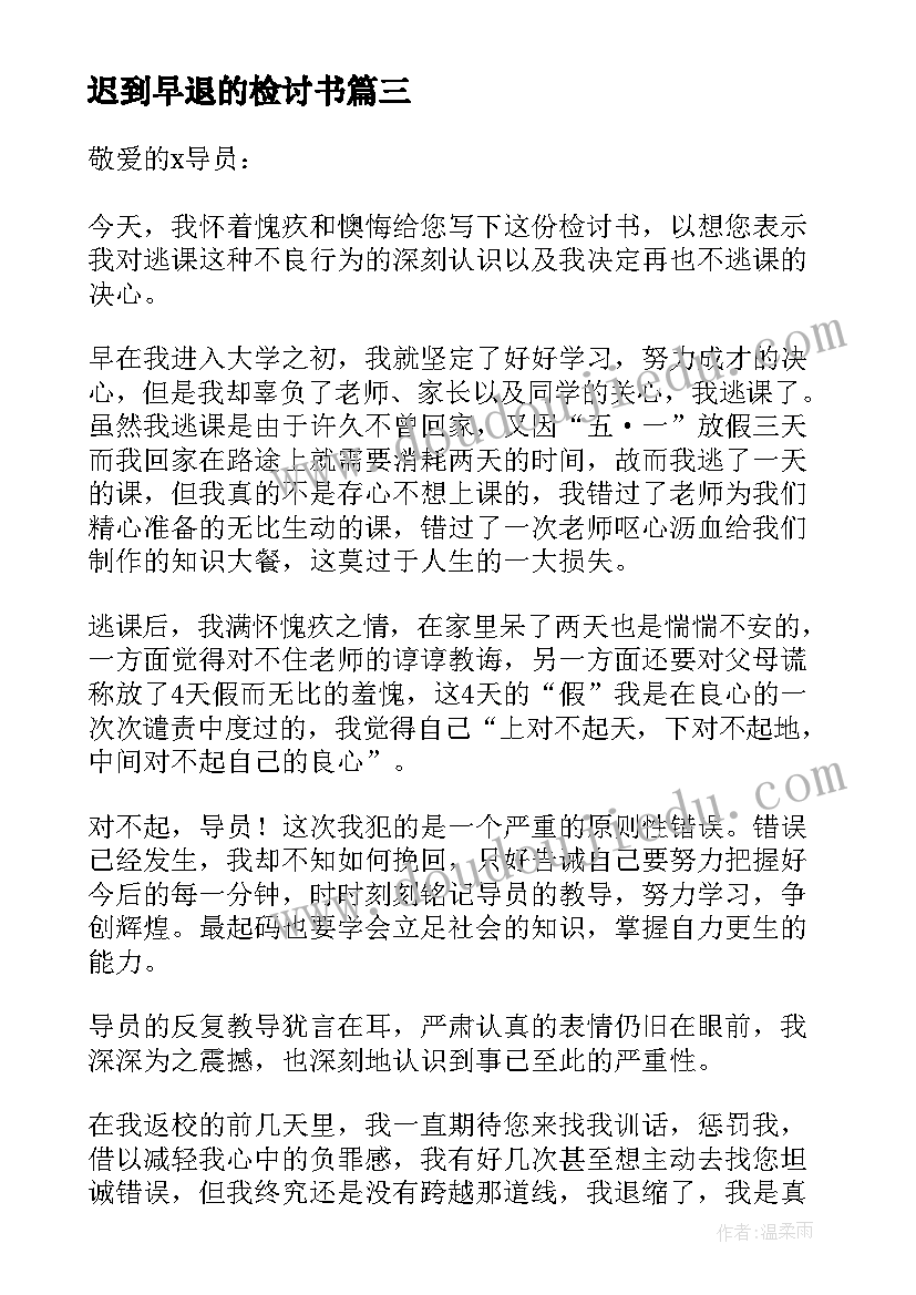 2023年迟到早退的检讨书 早退迟到检讨书(实用6篇)