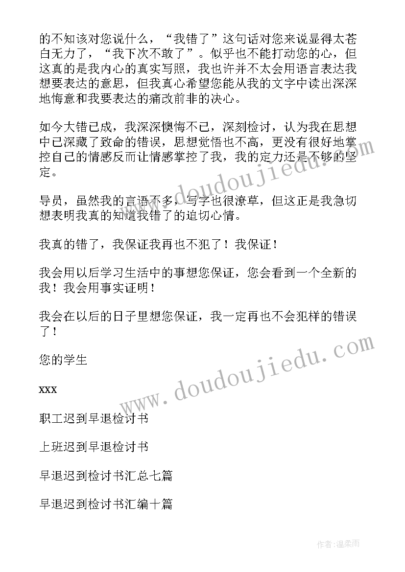 2023年迟到早退的检讨书 早退迟到检讨书(实用6篇)