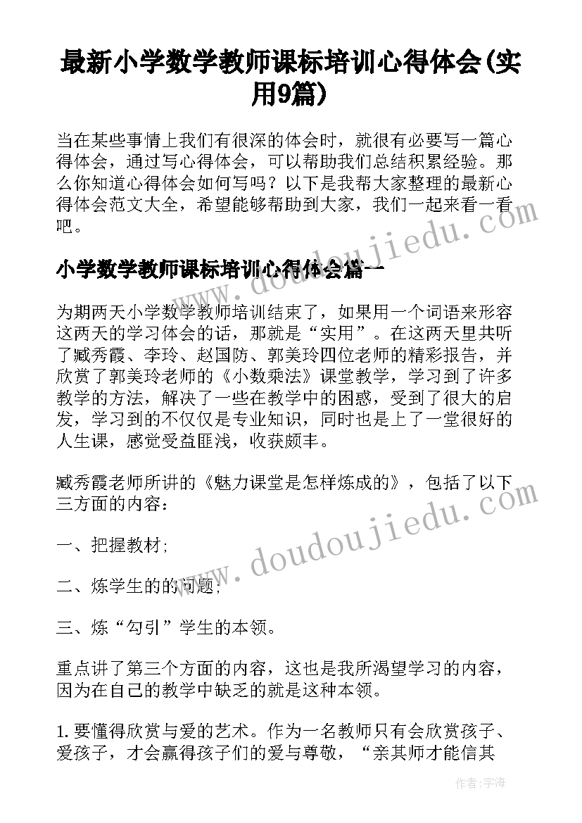 最新小学数学教师课标培训心得体会(实用9篇)