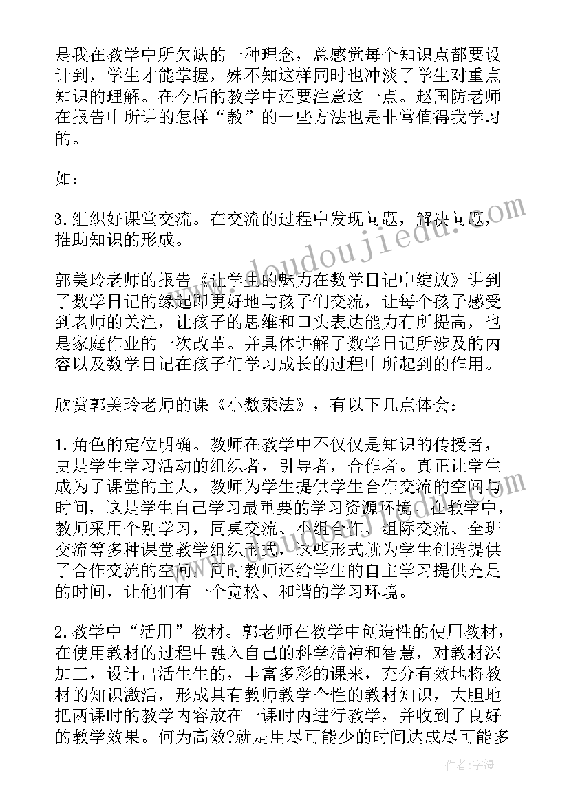 最新小学数学教师课标培训心得体会(实用9篇)