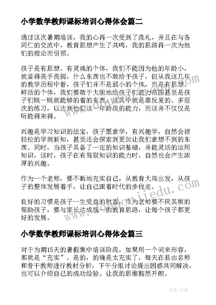 最新小学数学教师课标培训心得体会(实用9篇)