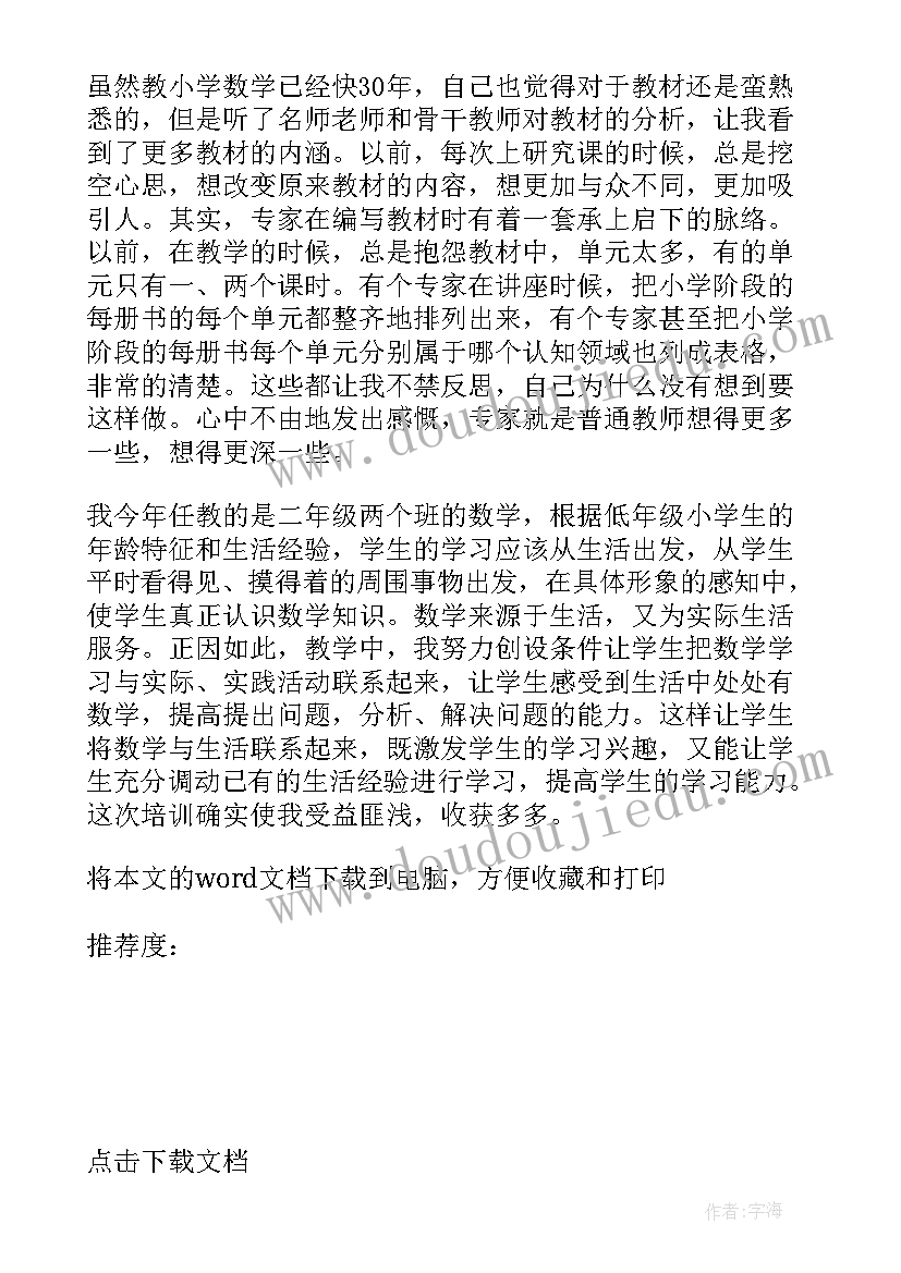 最新小学数学教师课标培训心得体会(实用9篇)