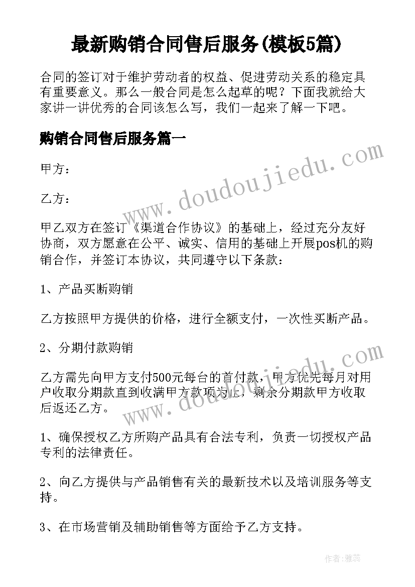 最新购销合同售后服务(模板5篇)