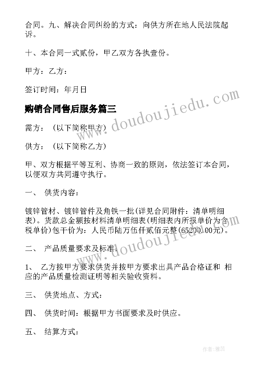 最新购销合同售后服务(模板5篇)