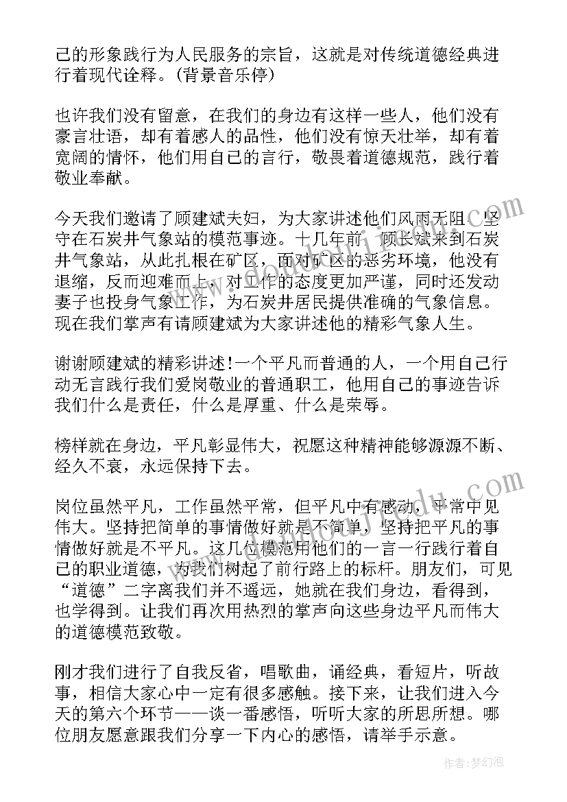 最新敬业奉献道德讲堂 爱岗敬业道德讲堂主持稿(模板5篇)