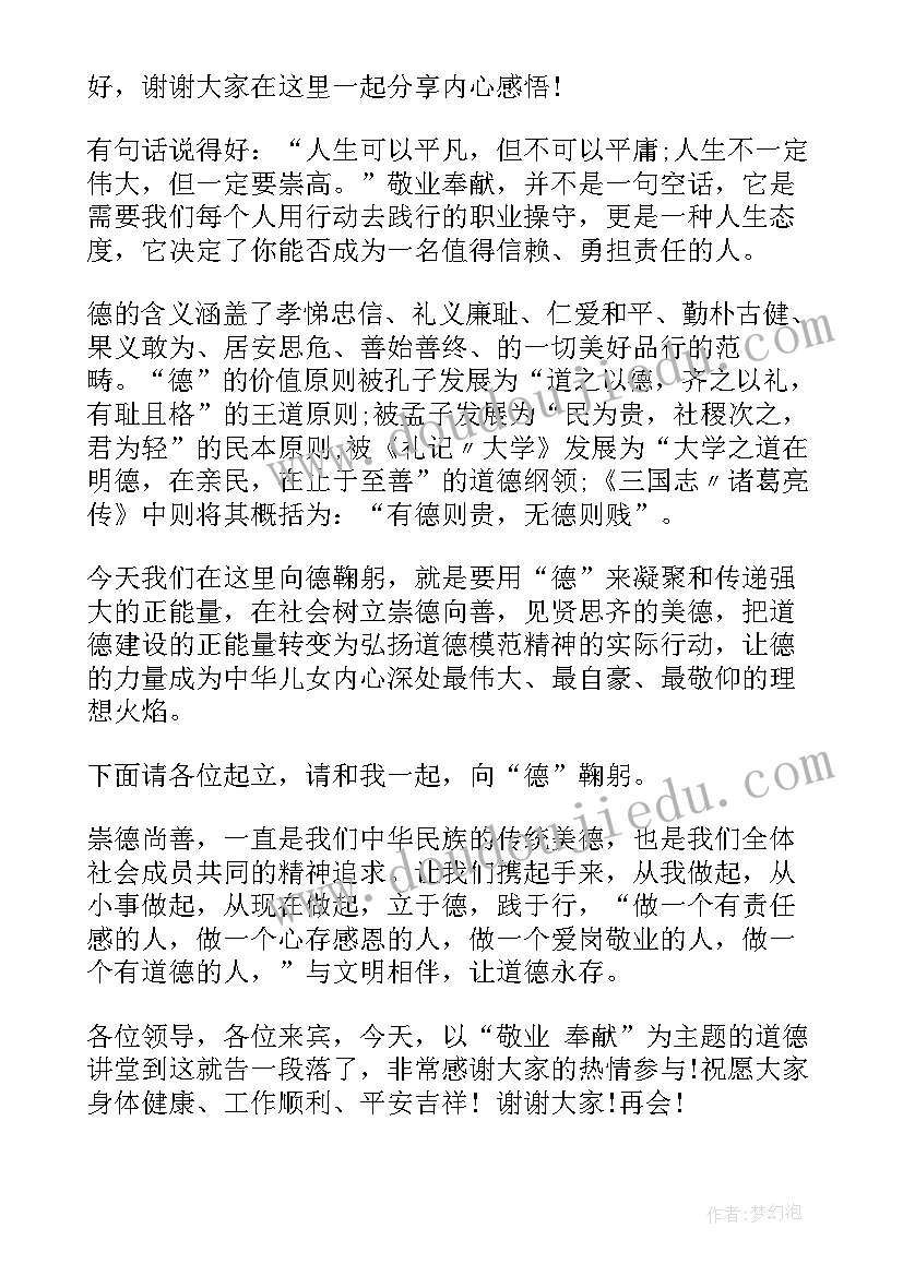 最新敬业奉献道德讲堂 爱岗敬业道德讲堂主持稿(模板5篇)