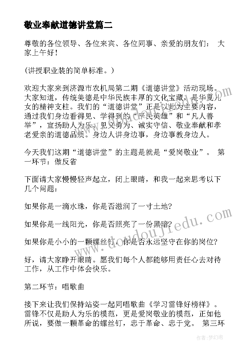 最新敬业奉献道德讲堂 爱岗敬业道德讲堂主持稿(模板5篇)