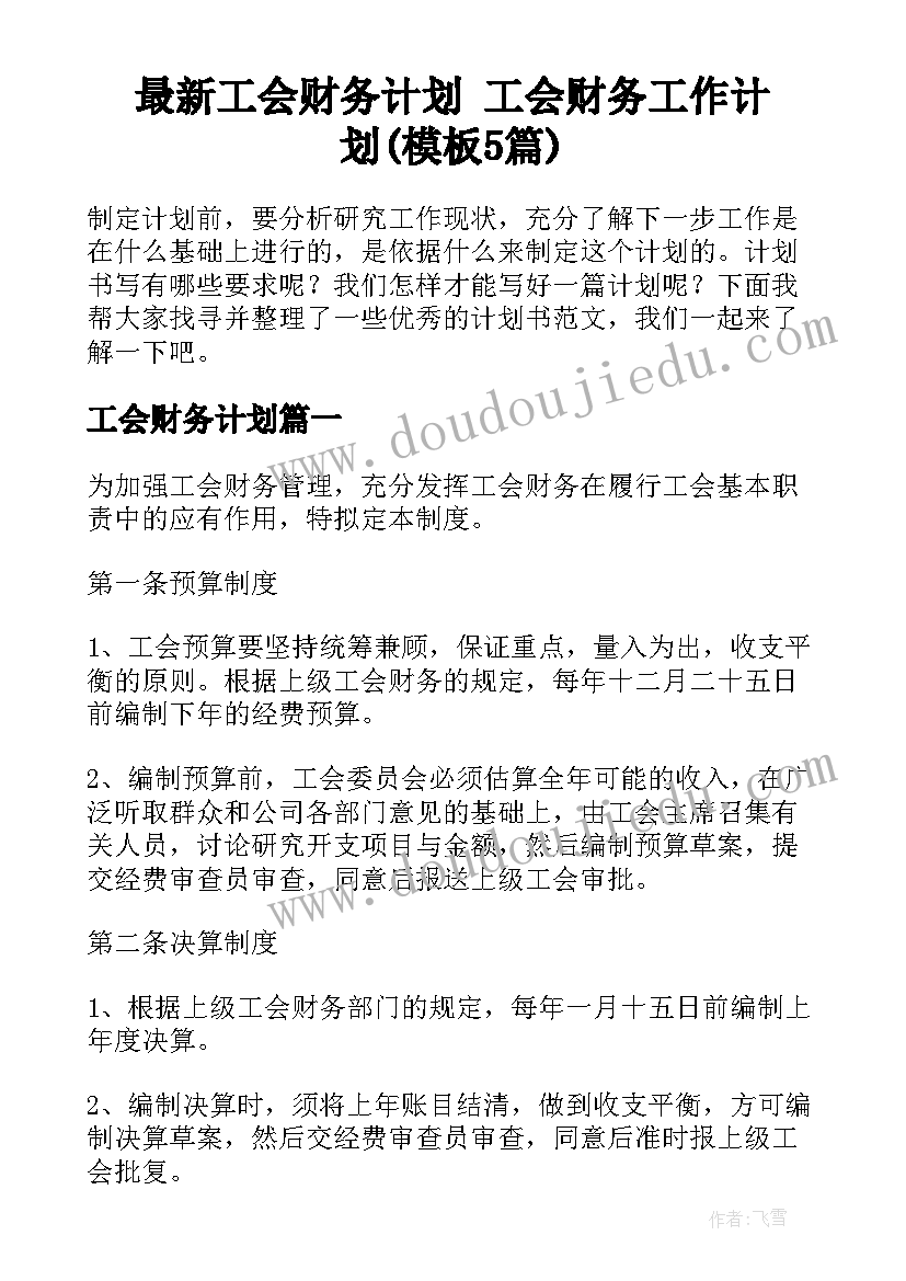 最新工会财务计划 工会财务工作计划(模板5篇)