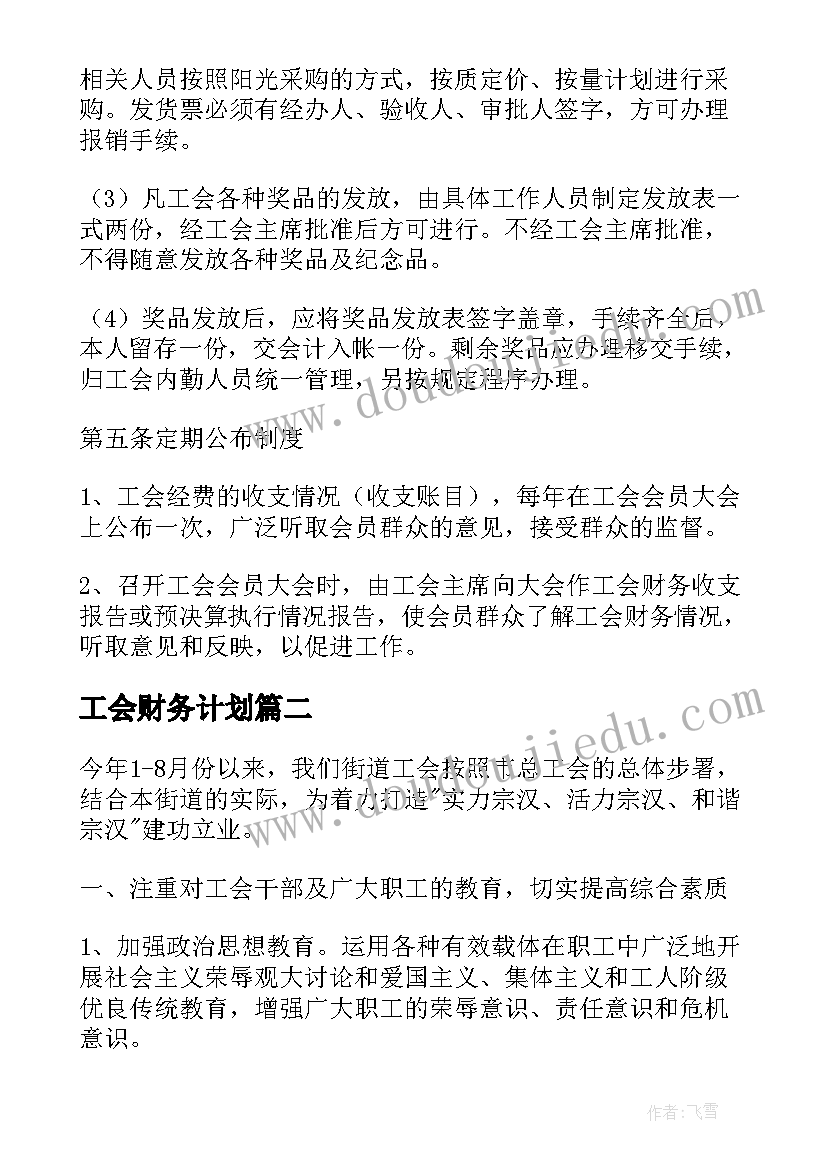 最新工会财务计划 工会财务工作计划(模板5篇)