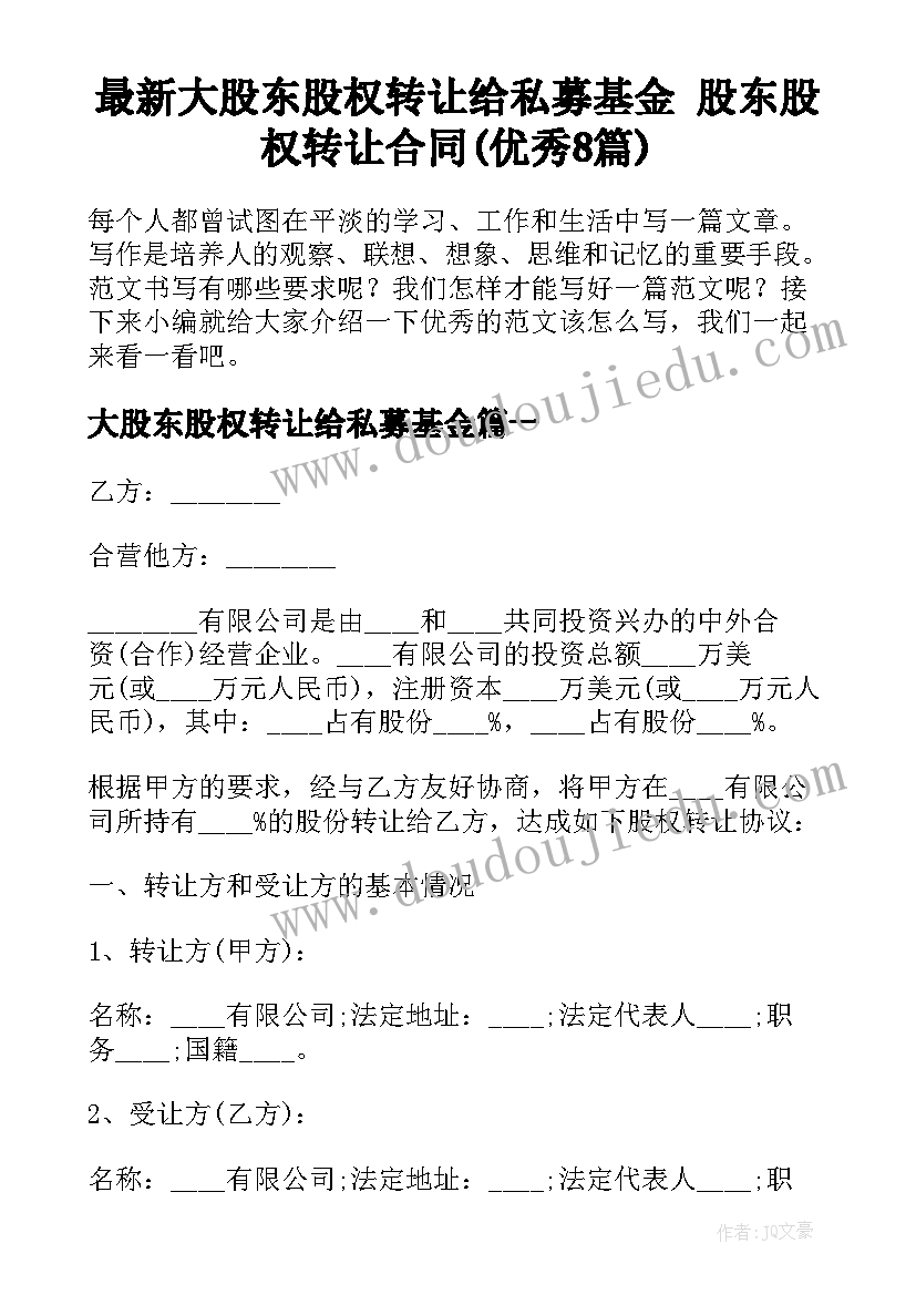 最新大股东股权转让给私募基金 股东股权转让合同(优秀8篇)