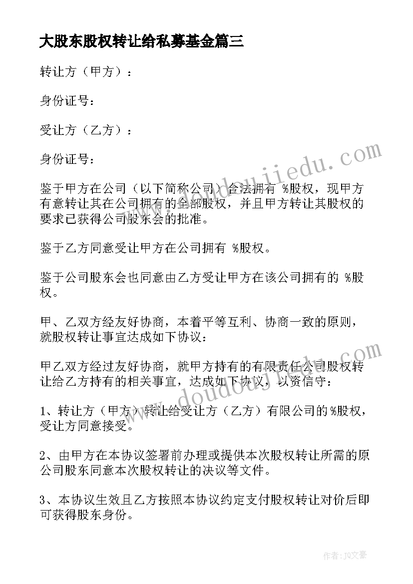 最新大股东股权转让给私募基金 股东股权转让合同(优秀8篇)