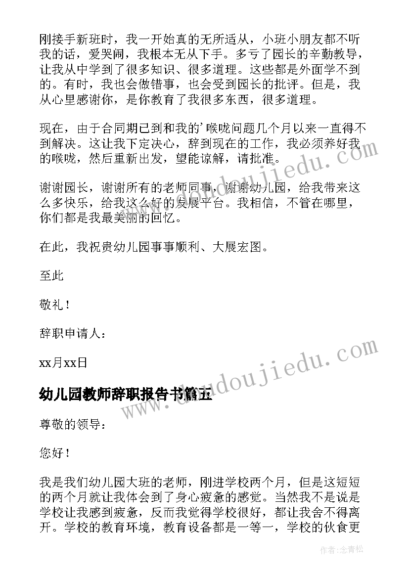 2023年幼儿园教师辞职报告书 幼儿园教师的个人辞职报告(大全8篇)