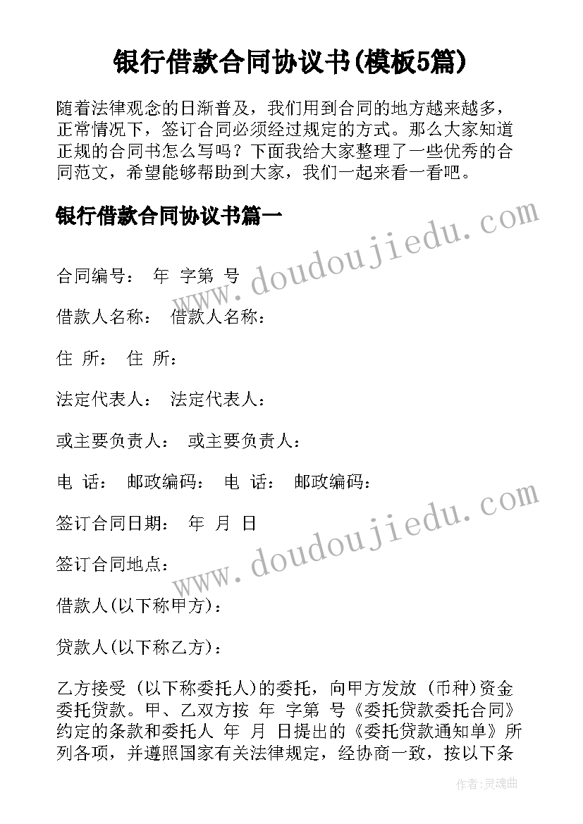 银行借款合同协议书(模板5篇)