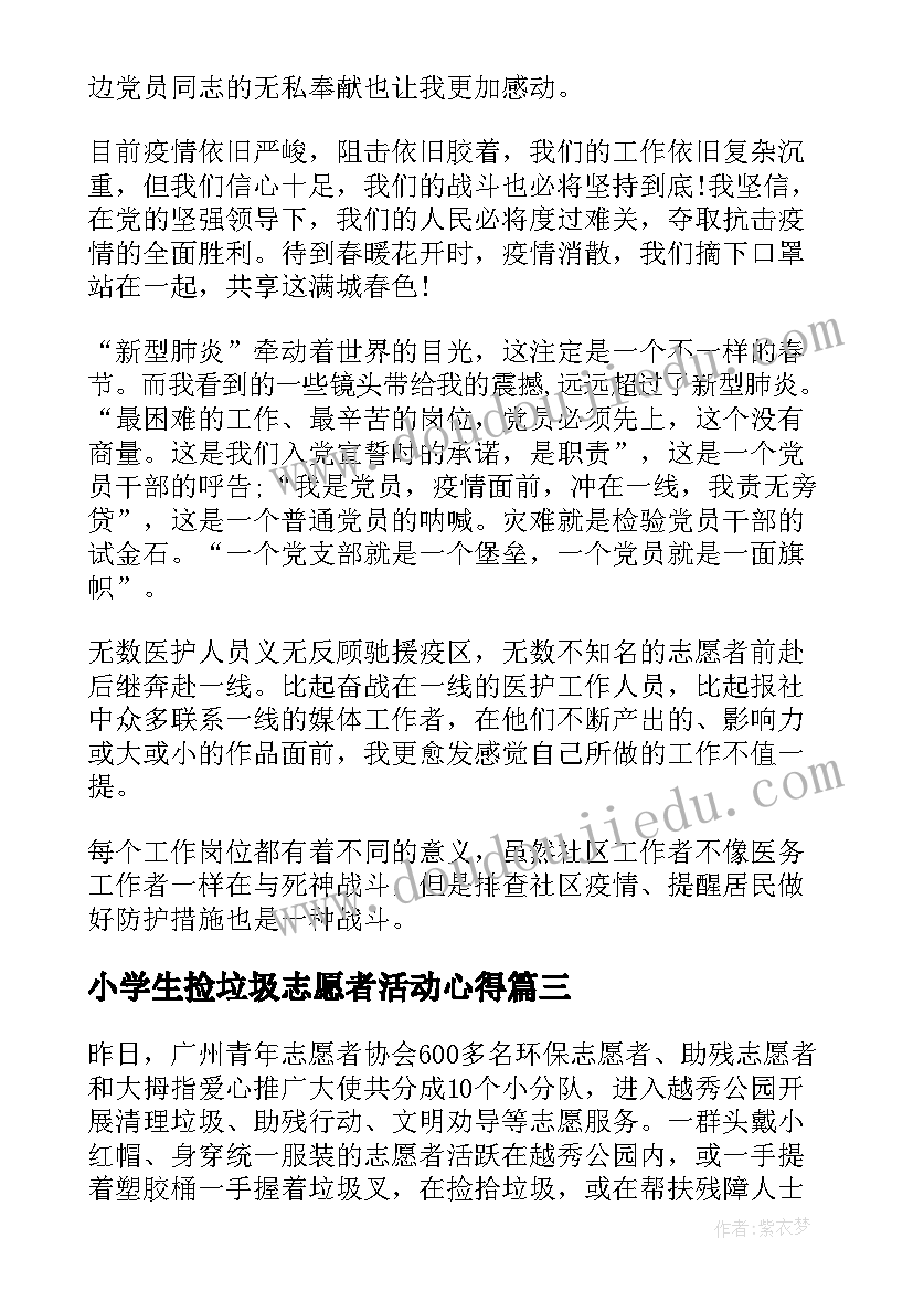 小学生捡垃圾志愿者活动心得(优质5篇)