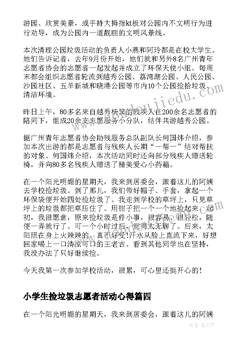 小学生捡垃圾志愿者活动心得(优质5篇)