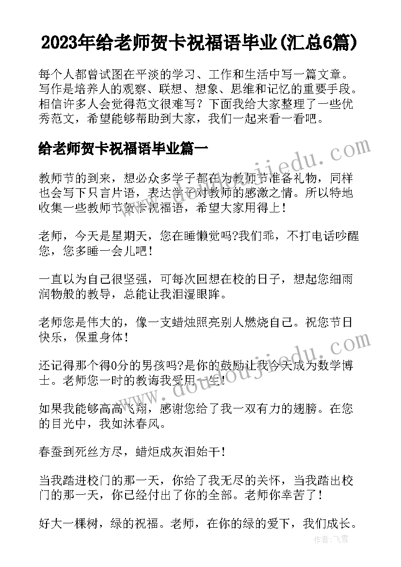 2023年给老师贺卡祝福语毕业(汇总6篇)