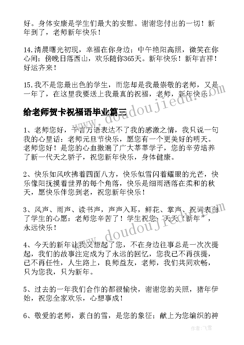 2023年给老师贺卡祝福语毕业(汇总6篇)