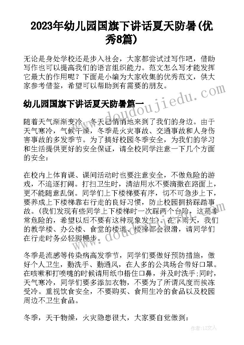 2023年幼儿园国旗下讲话夏天防暑(优秀8篇)