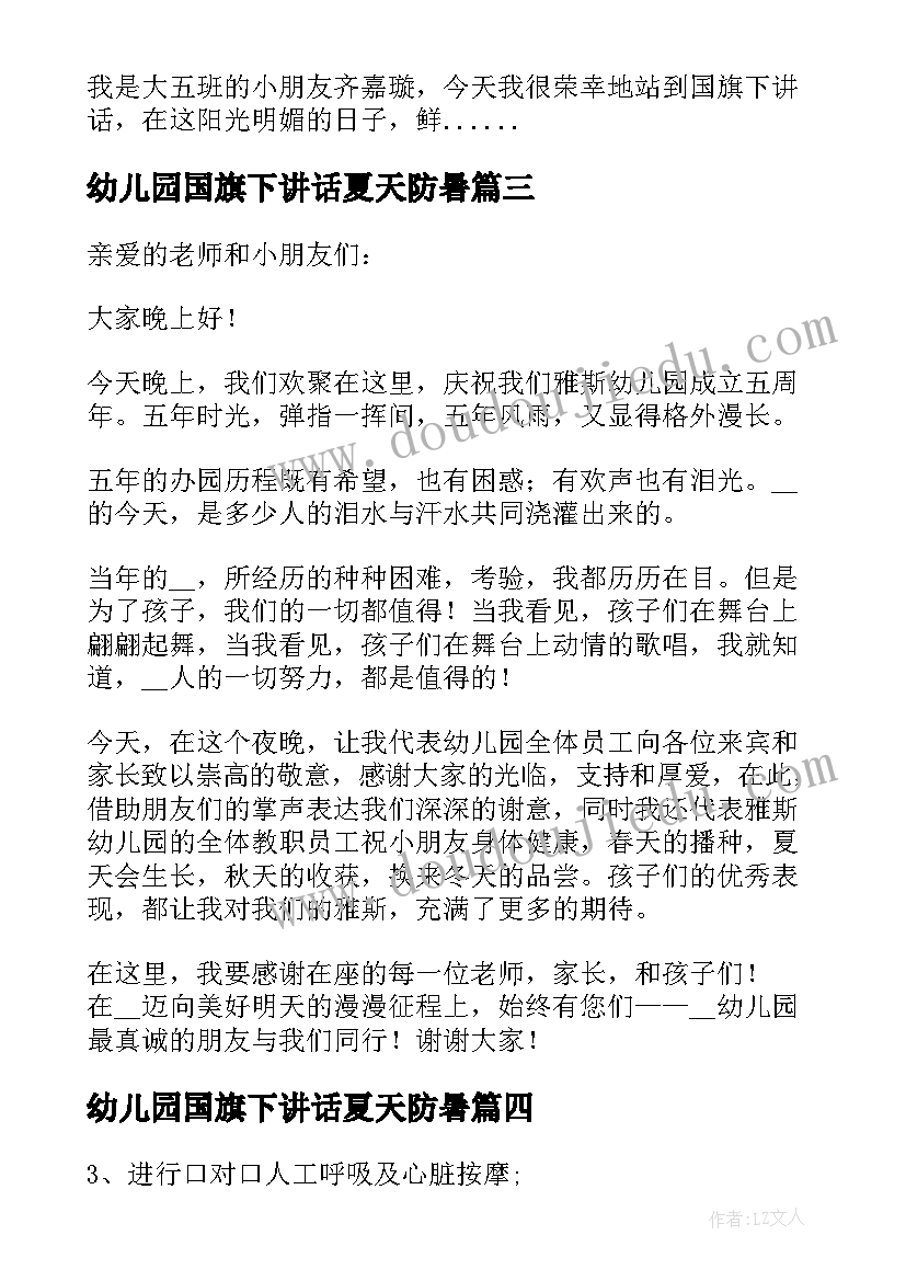 2023年幼儿园国旗下讲话夏天防暑(优秀8篇)